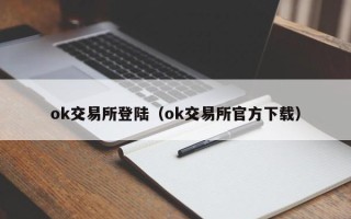 ok交易所登陆（ok交易所官方下载）