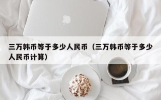 三万韩币等于多少人民币（三万韩币等于多少人民币计算）