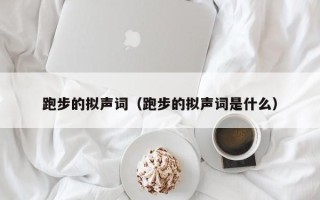 跑步的拟声词（跑步的拟声词是什么）