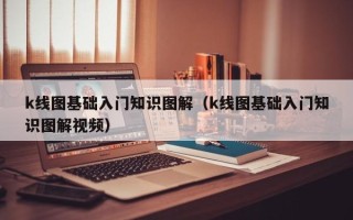 k线图基础入门知识图解（k线图基础入门知识图解视频）