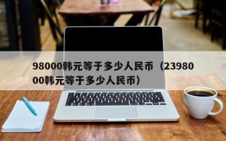 98000韩元等于多少人民币（2398000韩元等于多少人民币）