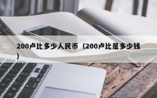 200卢比多少人民币（200卢比是多少钱）