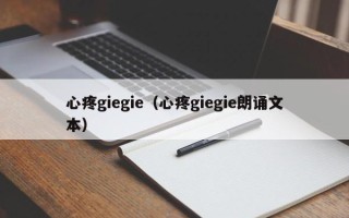 心疼giegie（心疼giegie朗诵文本）