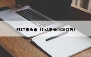 FIST拳头币（fist拳头币项目方）