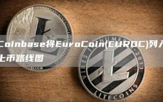 Coinbase将EuroCoin(EUROC)列入上币路线图