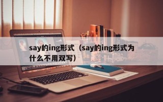 say的ing形式（say的ing形式为什么不用双写）