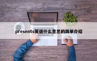 presents英语什么意思的简单介绍