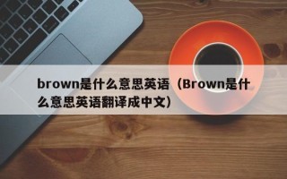 brown是什么意思英语（Brown是什么意思英语翻译成中文）