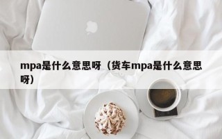 mpa是什么意思呀（货车mpa是什么意思呀）