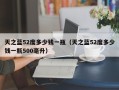 天之蓝52度多少钱一瓶（天之蓝52度多少钱一瓶500毫升）