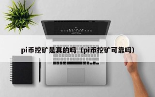 pi币挖矿是真的吗（pi币挖矿可靠吗）