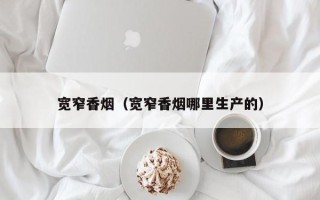 宽窄香烟（宽窄香烟哪里生产的）