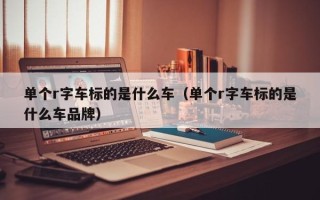 单个r字车标的是什么车（单个r字车标的是什么车品牌）