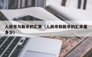 人民币与新币的汇率（人民币和新币的汇率是多少）