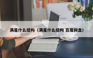 满是什么结构（满是什么结构 百度网盘）