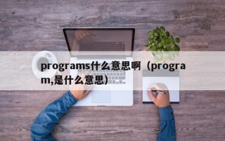 programs什么意思啊（program,是什么意思）