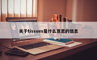 关于tissues是什么意思的信息