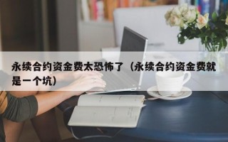 永续合约资金费太恐怖了（永续合约资金费就是一个坑）