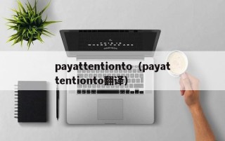 payattentionto（payattentionto翻译）