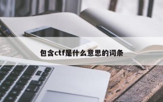 包含ctf是什么意思的词条