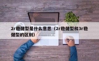 2r稳健型是什么意思（2r稳健型和3r稳健型的区别）