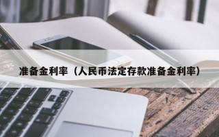 准备金利率（人民币法定存款准备金利率）