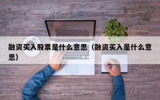 融资买入股票是什么意思（融资买入是什么意思）