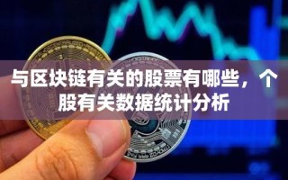 与区块链有关的股票有哪些，个股有关数据统计分析