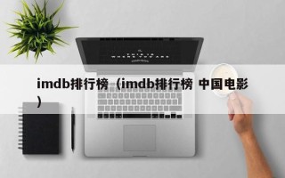 imdb排行榜（imdb排行榜 中国电影）