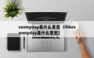 sunnyday是什么意思（ilikesunnyday是什么意思）