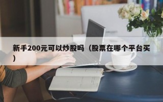 新手200元可以炒股吗（股票在哪个平台买）