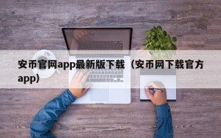 安币官网app最新版下载（安币网下载官方app）