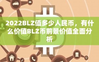 2022BLZ值多少人民币，有什么价值BLZ币前景价值全面分析