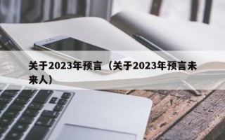 关于2023年预言（关于2023年预言未来人）