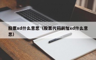 股票xd什么意思（股票代码前加xd什么意思）