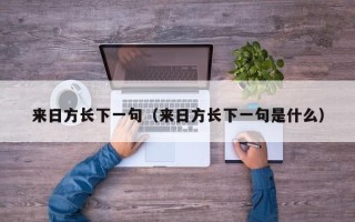 来日方长下一句（来日方长下一句是什么）