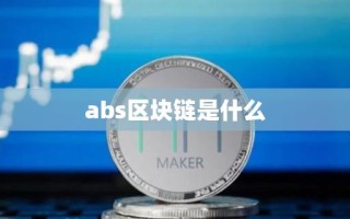 abs区块链是什么