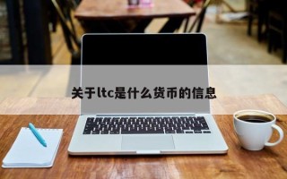 关于ltc是什么货币的信息