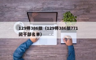 129师386旅（129师386旅771团干部名单）