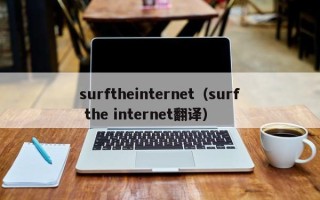 surftheinternet（surf the internet翻译）