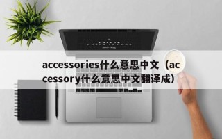 accessories什么意思中文（accessory什么意思中文翻译成）