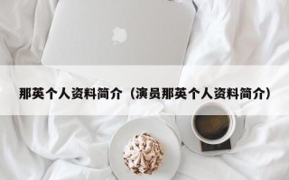 那英个人资料简介（演员那英个人资料简介）