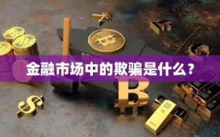 金融市场中的欺骗是什么？