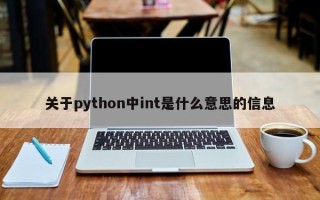 关于python中int是什么意思的信息