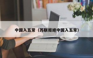 中国入五常（苏联拒绝中国入五常）