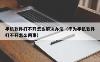 手机软件打不开怎么解决办法（华为手机软件打不开怎么回事）