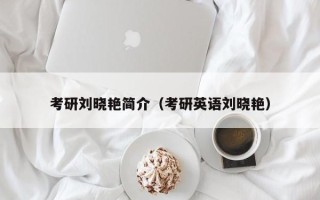 考研刘晓艳简介（考研英语刘晓艳）