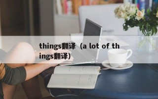 things翻译（a lot of things翻译）