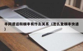 丰网速运和顺丰有什么关系（怎么查顺丰快递）