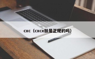 cxc（cxcx肽是正规的吗）